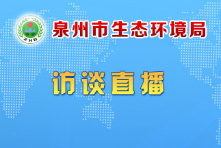 泉州市生态环境局-在线访谈.jpg