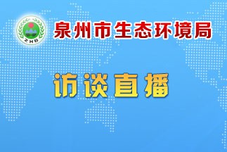 泉州市生态环境局-在线访谈.jpg